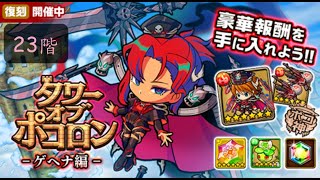 『波可龍迷宮（ポコダン）』タワー ゲヘナ編 23階 封印されし戯光精