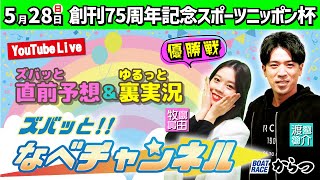 ボートレースからつ裏実況　創刊75周年記念　スポーツニッポン杯　優勝戦