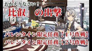 【艦これ】野分と親潮と慢心提督の日常 その３５　バレンタイン限定任務とおかえり比叡任務