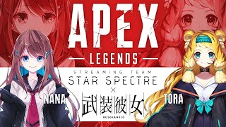 【コラボ企画】とらち\u0026ななちのAPEX LEGENDS!!  🟥STAR SPECTRE / 武装彼女🟥