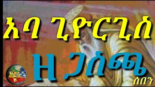 አባ ጊዮርጊስ ዘጋስጫ abune giyorgis ze gasicha