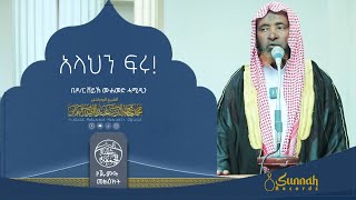 አላህን ፍሩ! ||የጁምዓ ኹጥባ ||በዶ/ር ሸይኽ ሙሐመድ ሓሚዲን