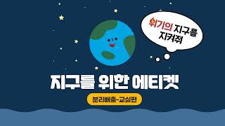 [즐거운 환경 수업] 15. 지구를 위한 에티켓 (분리배출-교실편)