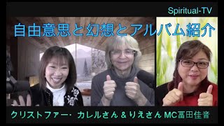 自由意志と幻想、アルバム紹介　クリストファー・カレルさん\u0026りえさん MC冨田佳音 最後の曲にトラブルがあった為、再アップです。スピリチュアルTV.