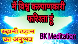 मैं विश्व कल्याणकारी फरिश्ता हूं I Farishta Swarup Ka shaktishali abhyas #meditation#brahmakumaris