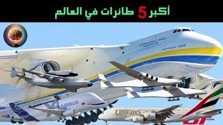 أكبر 5 طائرة في العالم The 5 largest planes in the world ||حقائق عالمية