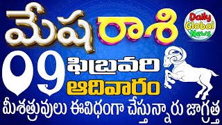 మేష రాశి 9 మీ శత్రువులు ఏ విధంగా చేస్తున్నారు జాగ్రత్త  Mesharasi telugu, 2025 DailyGlobalNewsMesha