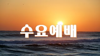 제자교회 수요 예배 (2025. 2. 19)