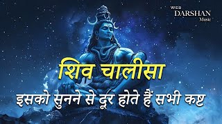 shiv chalisa | शिव चालीसा इसको सुनने से दूर होते हैं सभी कष्ट | new song |