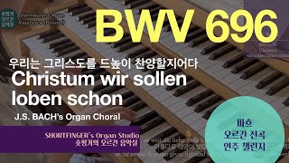 [JS BACH organ] BWV 696  Christum wir sollen loben schon 우리는 그리스도를 드높이 찬양할지어다 Hauptwerk7 /Raszczyce