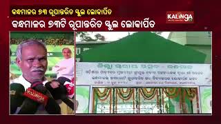 73 Transformed Schools Under 5T Initiative Have Been Inaugurated In Kandhamal District || KalingaTV