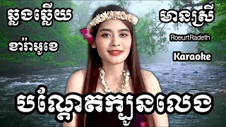 បណ្ដែតក្បូនលេង chord KARAOKE ភ្លេងសុទ្ធមានស្រីស្រាប់ | RoeurtRadeth KTV  ឆ្លងឆ្លើយ | រឿត រ៉ាដែត