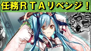 【ゆっくり解説】週末復刻任務RTAリベンジ！（１１分１０秒）【御城プロジェクト:RE】