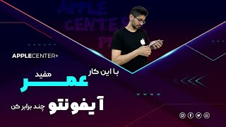 با این کارا عمر مفید ایفونت و چند برابر کن