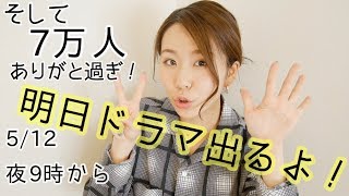 【噂の女】明日ドラマ出ます、あと7万人ありがとう。