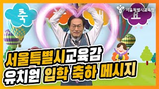 유치원 입학 축하 메시지 / 조희연 서울특별시 교육감