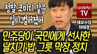 하태경 '민주당이 국민에게 선서한 날치기 밥 그릇 막장 정치'