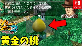 #3【新モンスターファーム２】探検用モンスター育成！　MF2がマジでプレイし易くなってる！【switch】実況