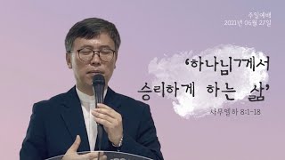 2021.06.27 하나님께서 승리케 하는 삶