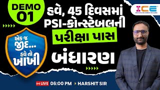 હવે, 45 દિવસમાં PSI-કોન્સ્ટેબલની પરીક્ષા પાસ || હાલ એક જ ખાખી || બંધારણ || LIVE 06:00 PM HARSHIT SIR