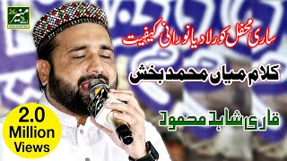 Qari Shahid Mahmood New Naats 2018-9 Kalam Mian Muhammad Bakhsh