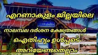 എറണാകുളത്തെ നാലമ്പലക്ഷേത്രങ്ങൾ | നാലമ്പലദർശനം | Ernakulam Nalambalam | nalambala darshanam malayalam