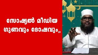 സോഷ്യൽ മീഡിയ ഗുണവും ദോഷവും,,|| റഷീദ് മൗലവി