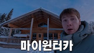 숲속 외딴 산장에서 나홀로 살아남기 [핀란드 4]