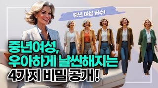 40대, 50대도 우아함은 가능하다! 날씬해 보이는 비밀 대공개/자신감을 높여주는 꿀팁 공개