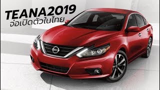 Nissan เตรียมเปิดตัว Teana 2019 รุ่นไมเนอร์เชนจ์ 1พฤศจิกายนนี้