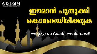 ഈമാൻ പുതുക്കി കൊണ്ടേയിരിക്കുക||അബ്ദുറഹ്മാൻ അൻസാരി