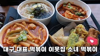 즉석에서 바로 만들어주는 옛날에 먹던 떡볶이 그 맛!  대구 떡볶이 맛집 이소떡