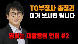 [시크릿그래머] to부정사? 그때그때 달라요~! | INTRO c3 영어는 재활용의 언어 02