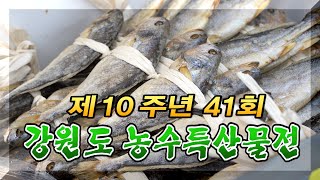 [AD] 강원도 농수특산물전 6월12일 금 - 6월 30일 화