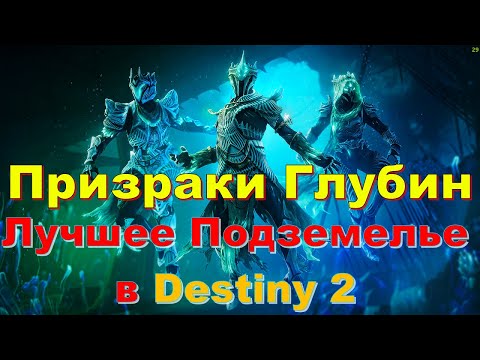 ПОДВОДНЫЙ ДАНЖ ЭТО ШЕДЕВР ОТ Bungie В Destiny 2