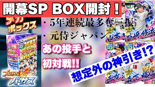 【プロ野球バーサス】開幕SP ボックス開封‼️最多奪三振の記録を持つあの投手とも初対戦‼️