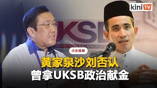 黄家泉沙刘否认曾拿UKSB政治献金　愿全力配合调查