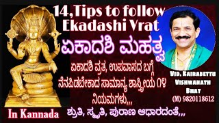 ಏಕಾದಶಿ ಆಚರಣೆ|Ekadashi Importance|ಶಾಸ್ತ್ರೀಯ ವಿಧಿ ನಿಷೇಧಗಳು|Main Tips for Ekadashi Vrat,Mahima|Kannada|