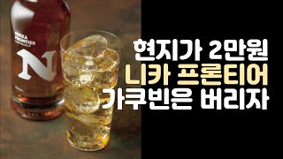 하이볼에 딱 맞는 니카 N 프론티어!!!  일본에서 2만원!!!!