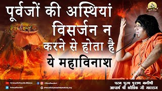 पूर्वजों की अस्थियां विसर्जन ना  करने से होता है ये महाविनाश | Acharya Shri Kaushik Ji Maharaj