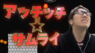 アッチッチ☆サムライ