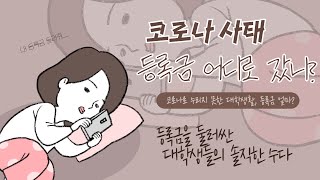 [안양청년수다회] 코로나 사태 안양 대학생들의 등록금 괜찮나??