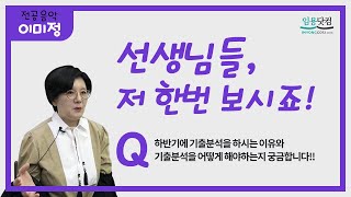 [음악 이미정] 5탄. 기출분석 어떻게 해야할까요?_음악임용고시 by. 임용닷컴