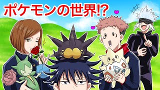 【呪術廻戦×声真似】もしも呪術メンバーがポケモンの世界に迷い込んだらどうなる？？【LINE・アフレコ・五条悟・虎杖悠仁・釘崎野薔薇・伏黒恵・呪術廻戦０】