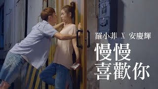 我的男孩MV 慢慢喜歡你【哈哈製作】