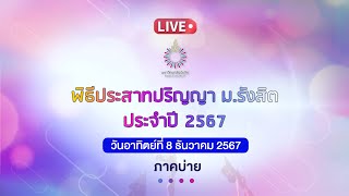 พิธีประสาทปริญญามหาวิทยาลัยรังสิต ประจำปี 2567 | ภาคบ่าย