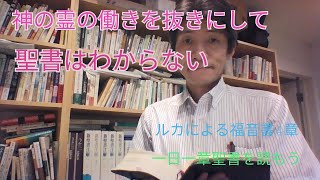 ＜ルカ4章＞神の霊の働きを抜きには聖書はわからない