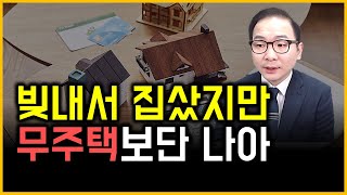 빚내서 집샀지만 무주택보단 나아