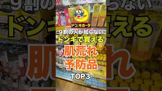 9割の人が知らない❗️ドンキで買える神商品を紹介します🫶肌荒れしてる人は絶対に試してみて🙌#スキンケア #美容 #美容オタク #おすすめ #pr #skincare