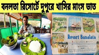 জয়পুর জঙ্গলের বনলতা রিসোর্টের দুপুরের খাবার | banalata resort bishnupur bankura food vlog 2025